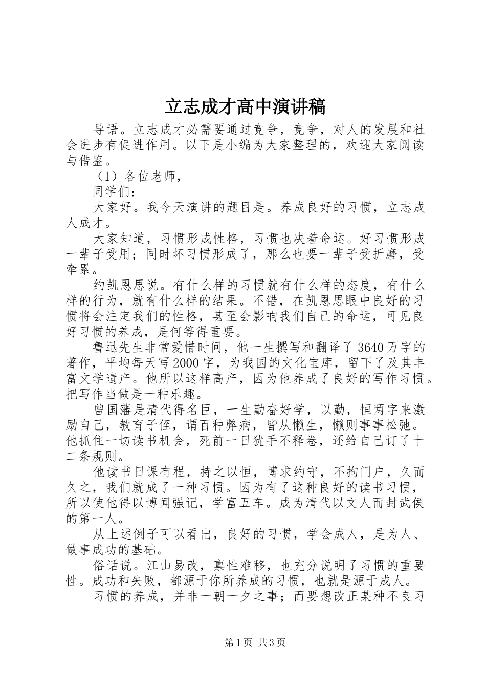 立志成才高中演讲稿_第1页