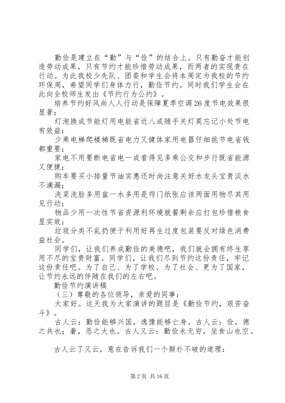 勤俭节约演讲稿[精选多篇]_第2页