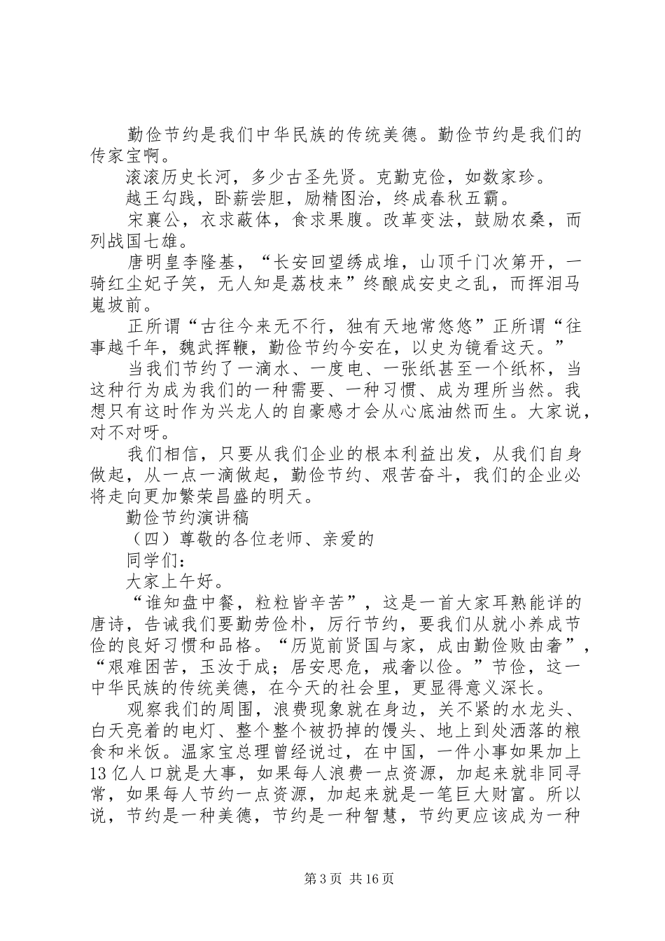 勤俭节约演讲稿[精选多篇]_第3页