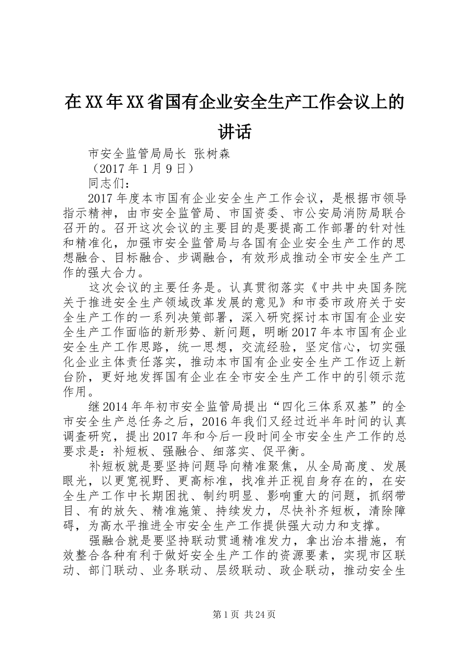 在XX年XX省国有企业安全生产工作会议上的讲话_第1页