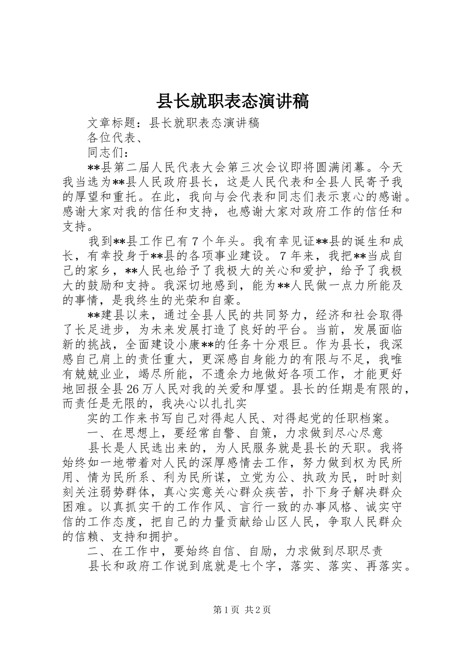县长就职表态演讲稿_第1页
