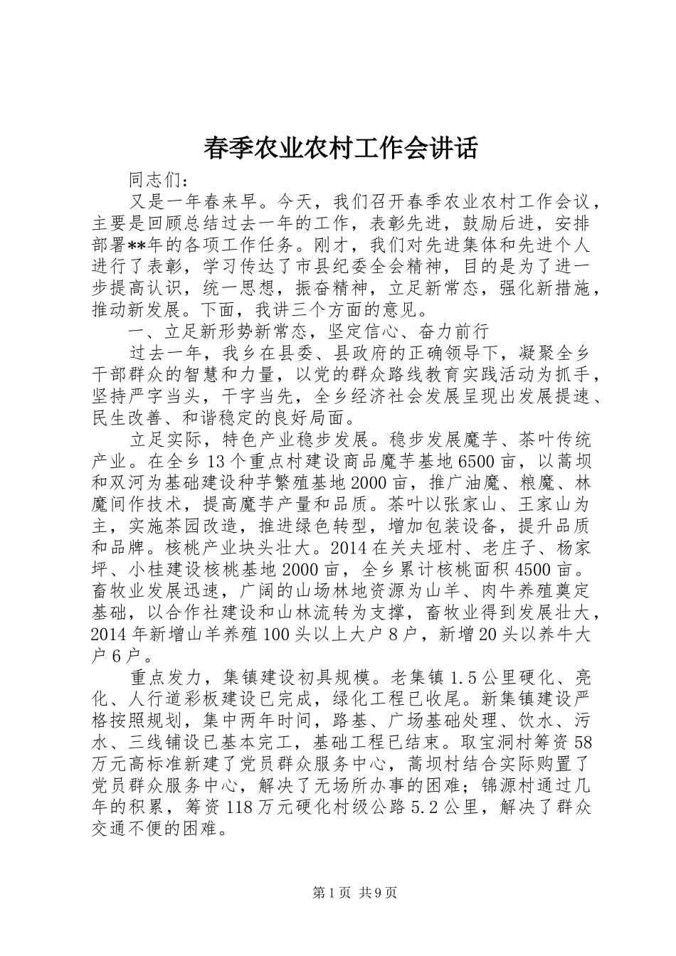 春季农业农村工作会讲话_第1页