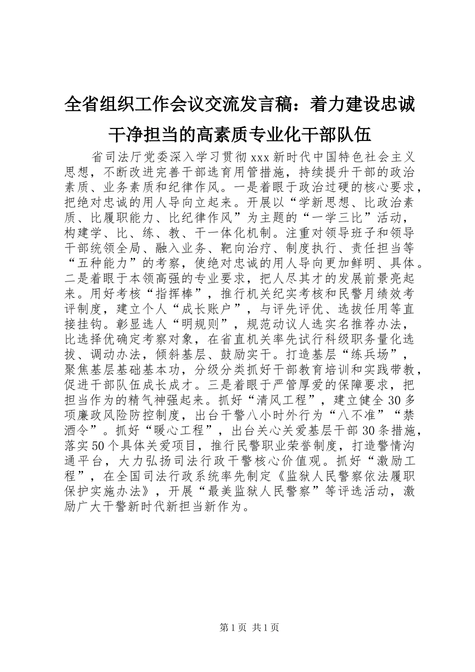 全省组织工作会议交流发言稿：着力建设忠诚干净担当的高素质专业化干部队伍_第1页