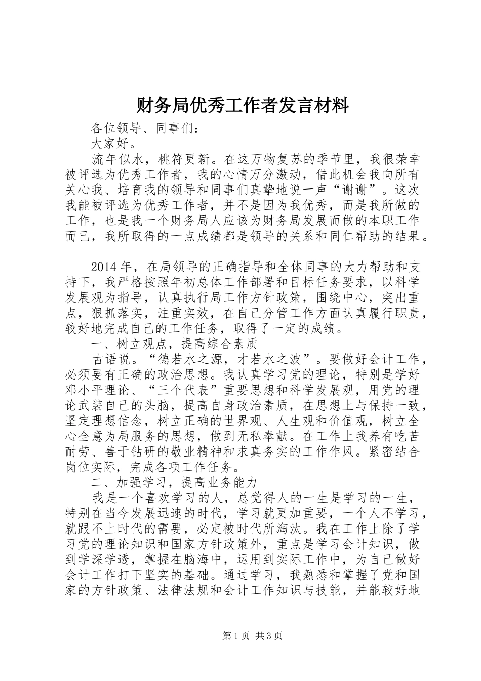 财务局优秀工作者发言材料_第1页