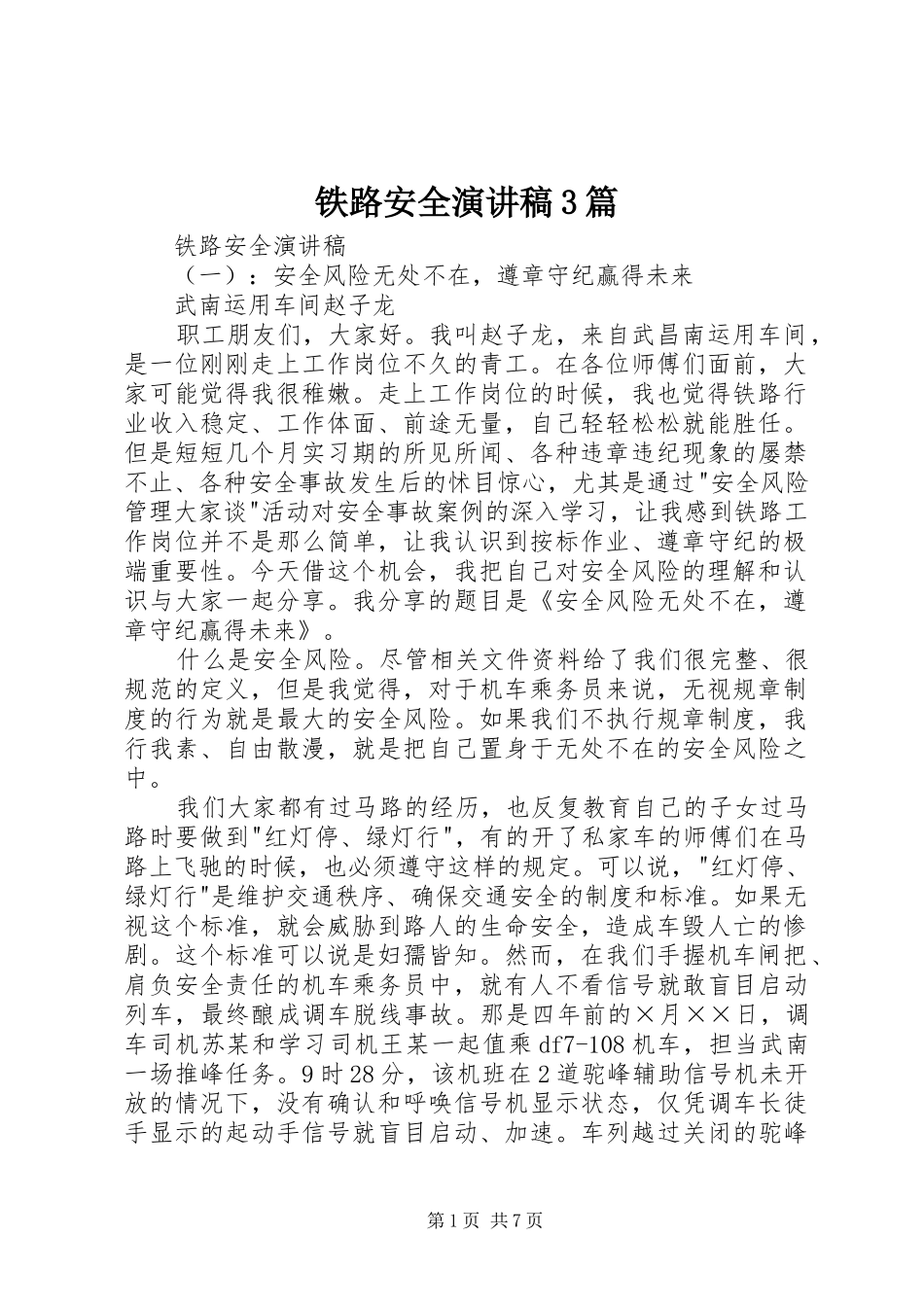 铁路安全演讲稿3篇_第1页