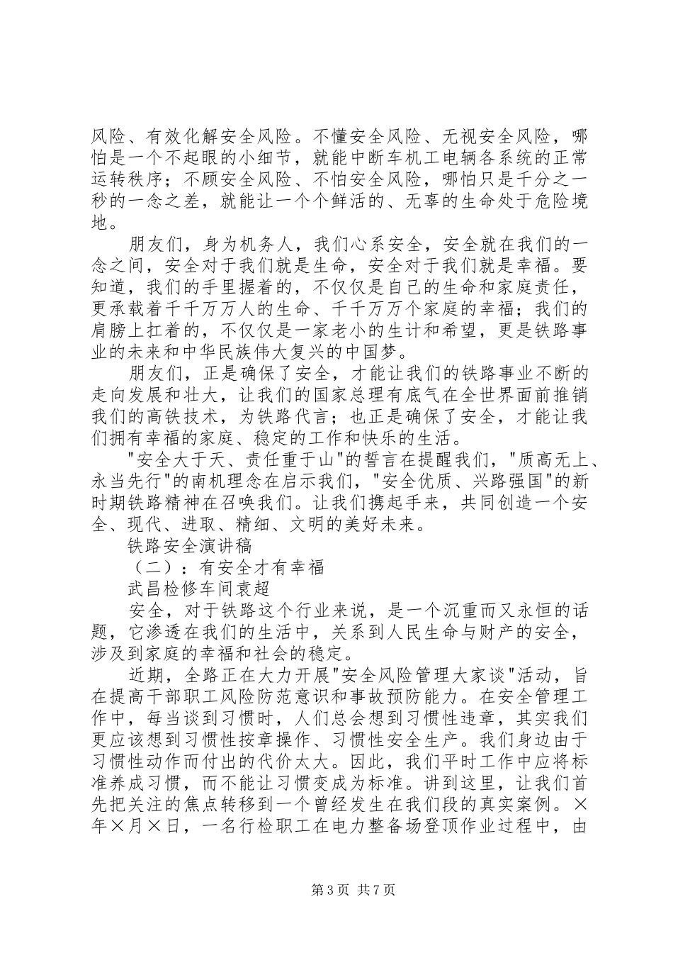 铁路安全演讲稿3篇_第3页