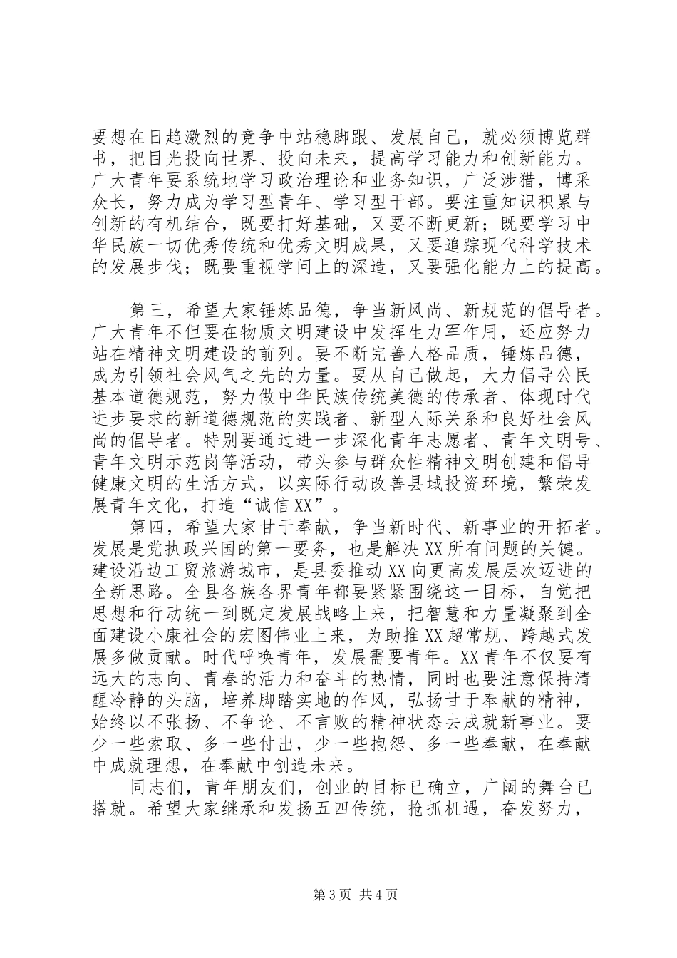 县委书记在纪念五四运动86周年暨历届“十大杰出青年”座谈会上的讲话_第3页