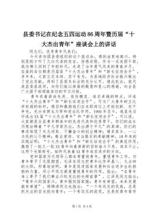 县委书记在纪念五四运动86周年暨历届“十大杰出青年”座谈会上的讲话