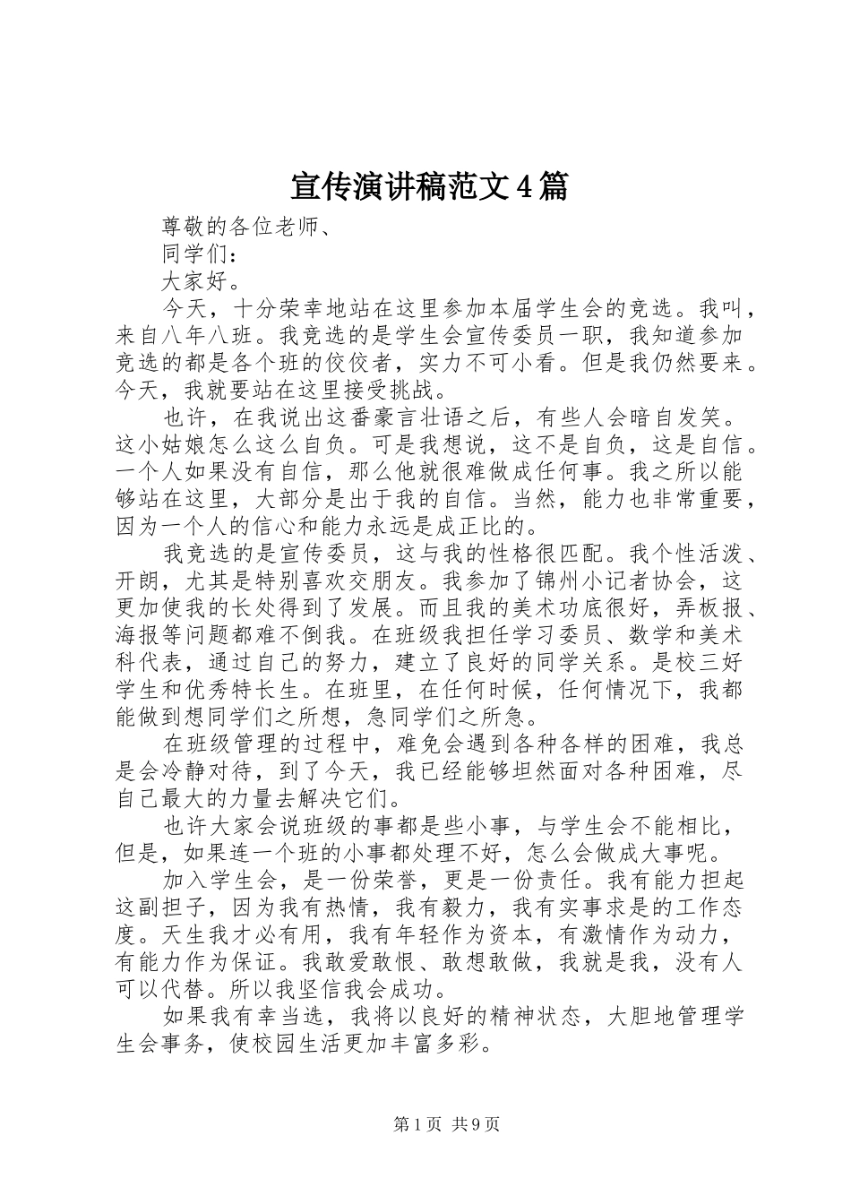 宣传演讲稿范文4篇_第1页