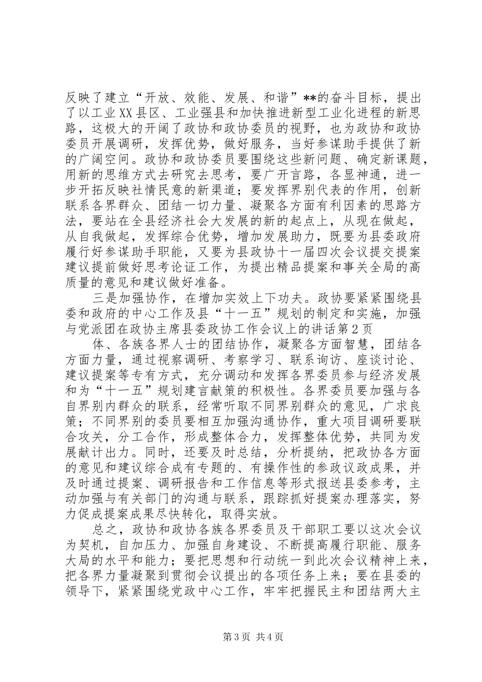 在政协主席县委政协工作会议上的讲话_第3页