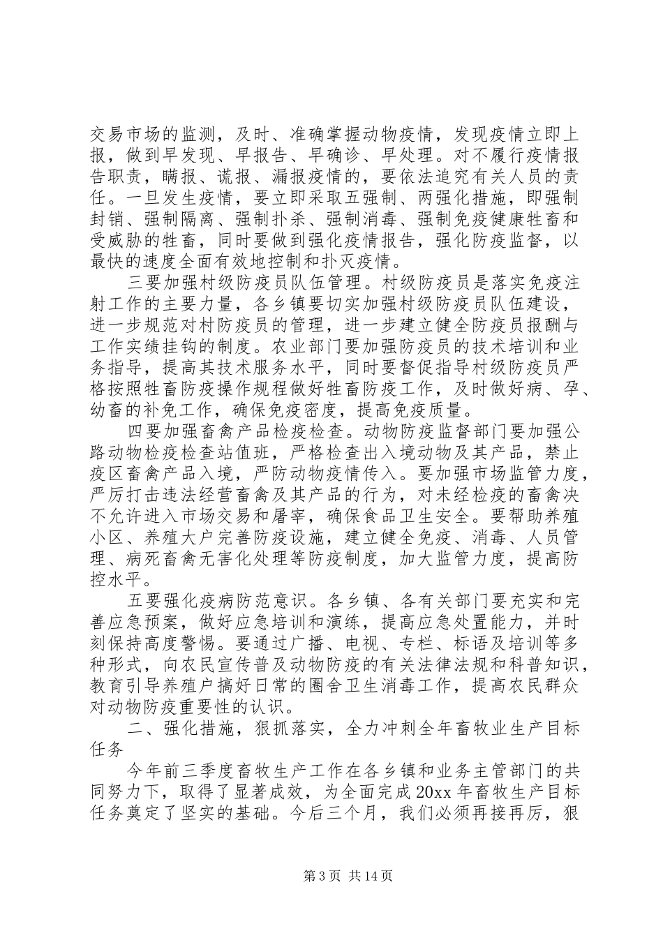 动物防疫工作会议讲话_第3页