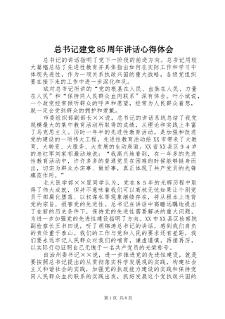 总书记建党85周年讲话心得体会
