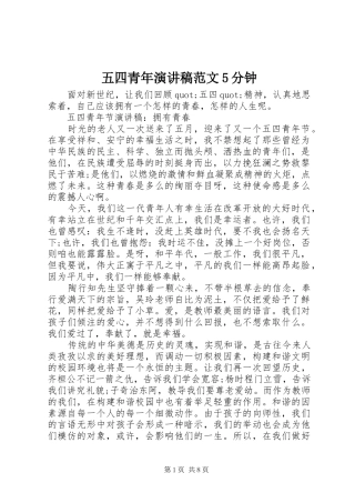 五四青年演讲稿范文5分钟