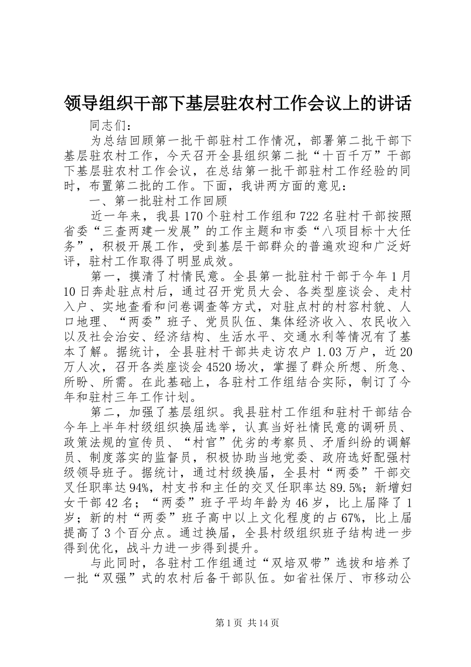 领导组织干部下基层驻农村工作会议上的讲话_第1页