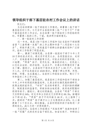 领导组织干部下基层驻农村工作会议上的讲话