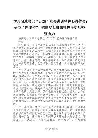 学习习总书记“7.26”重要讲话精神心得体会：做到“四坚持”,把基层党组织建设得更加坚强有力