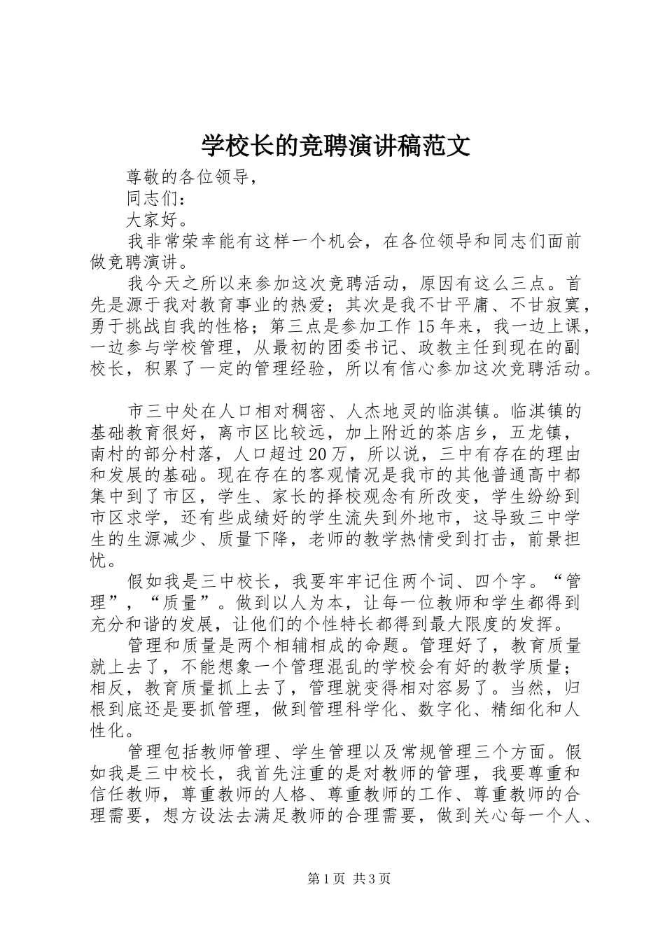 学校长的竞聘演讲稿范文_第1页