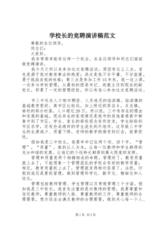 学校长的竞聘演讲稿范文