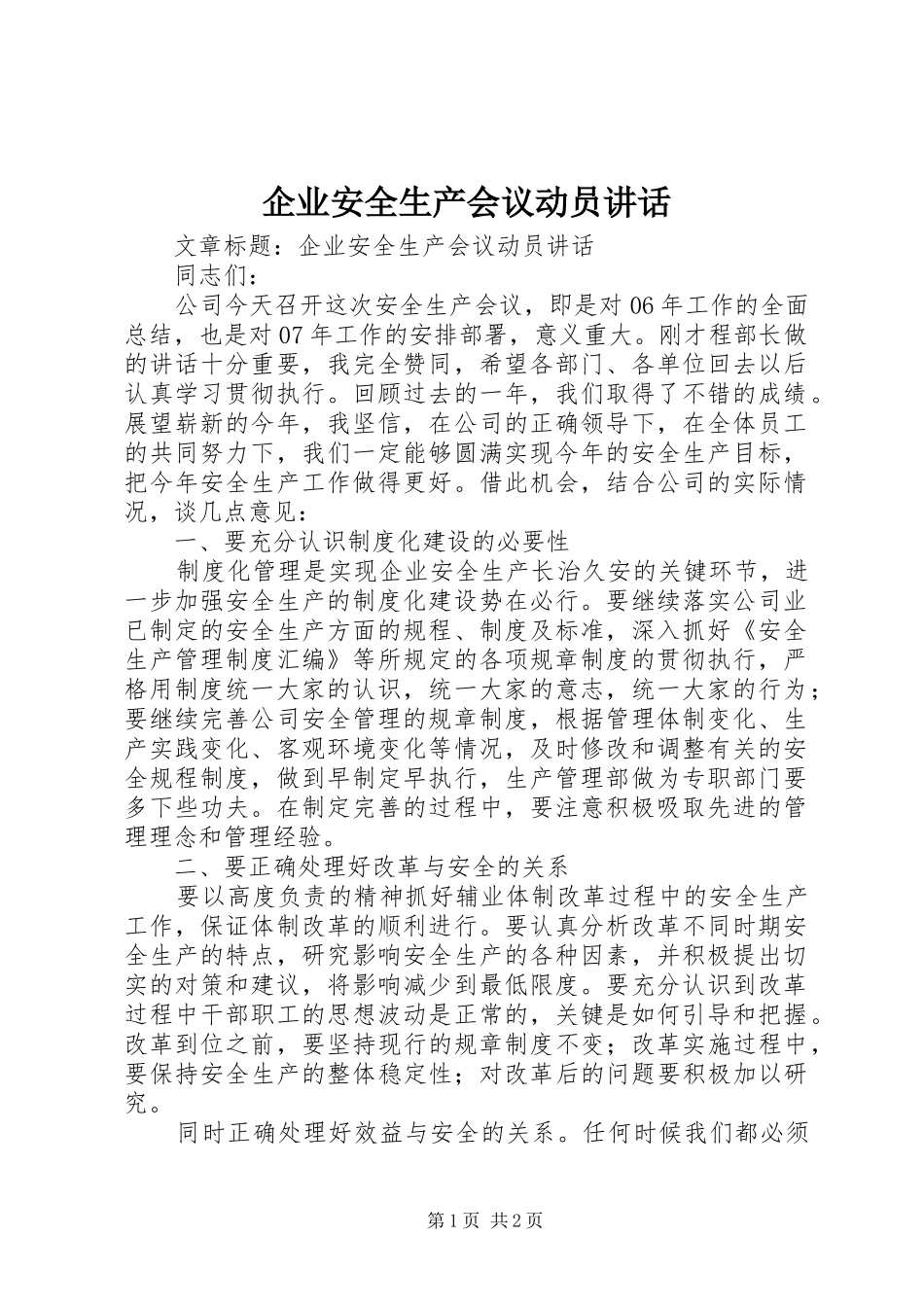 企业安全生产会议动员讲话_第1页