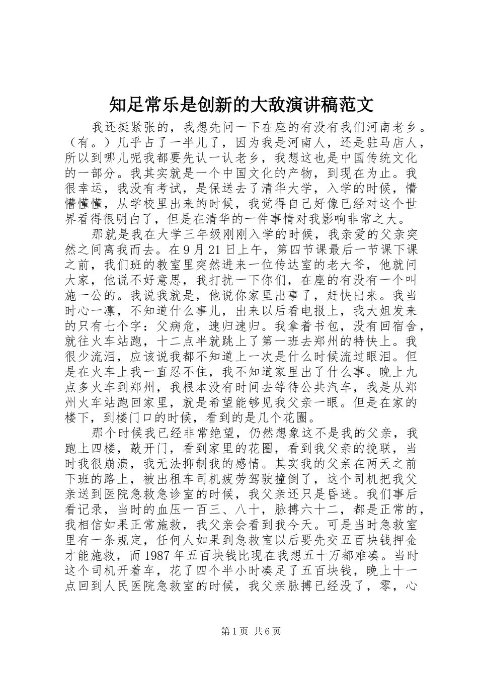 知足常乐是创新的大敌演讲稿范文_第1页