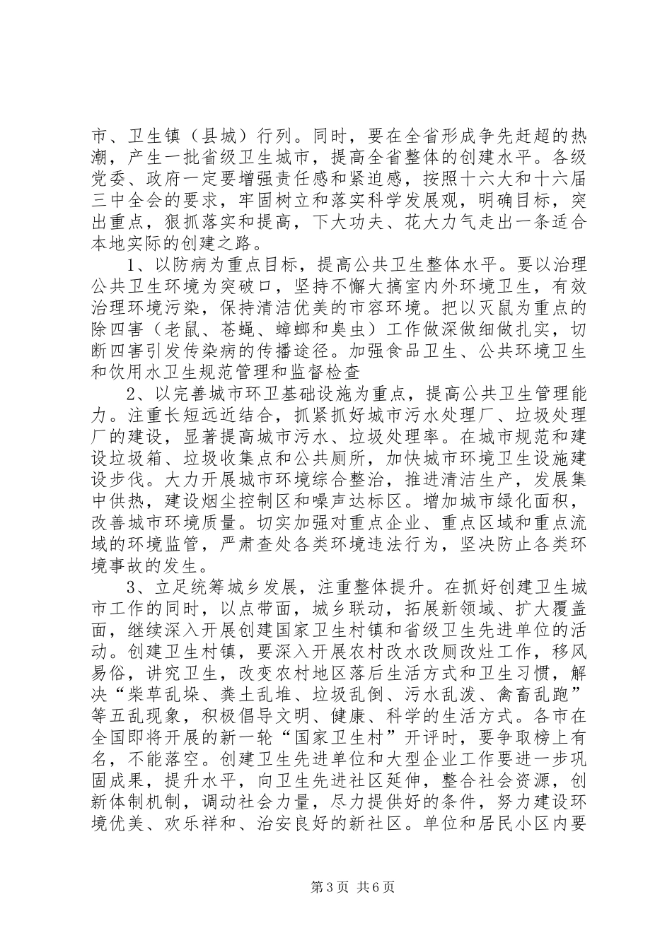 在全省创建国家卫生城市现场会议上的讲话(1)_第3页