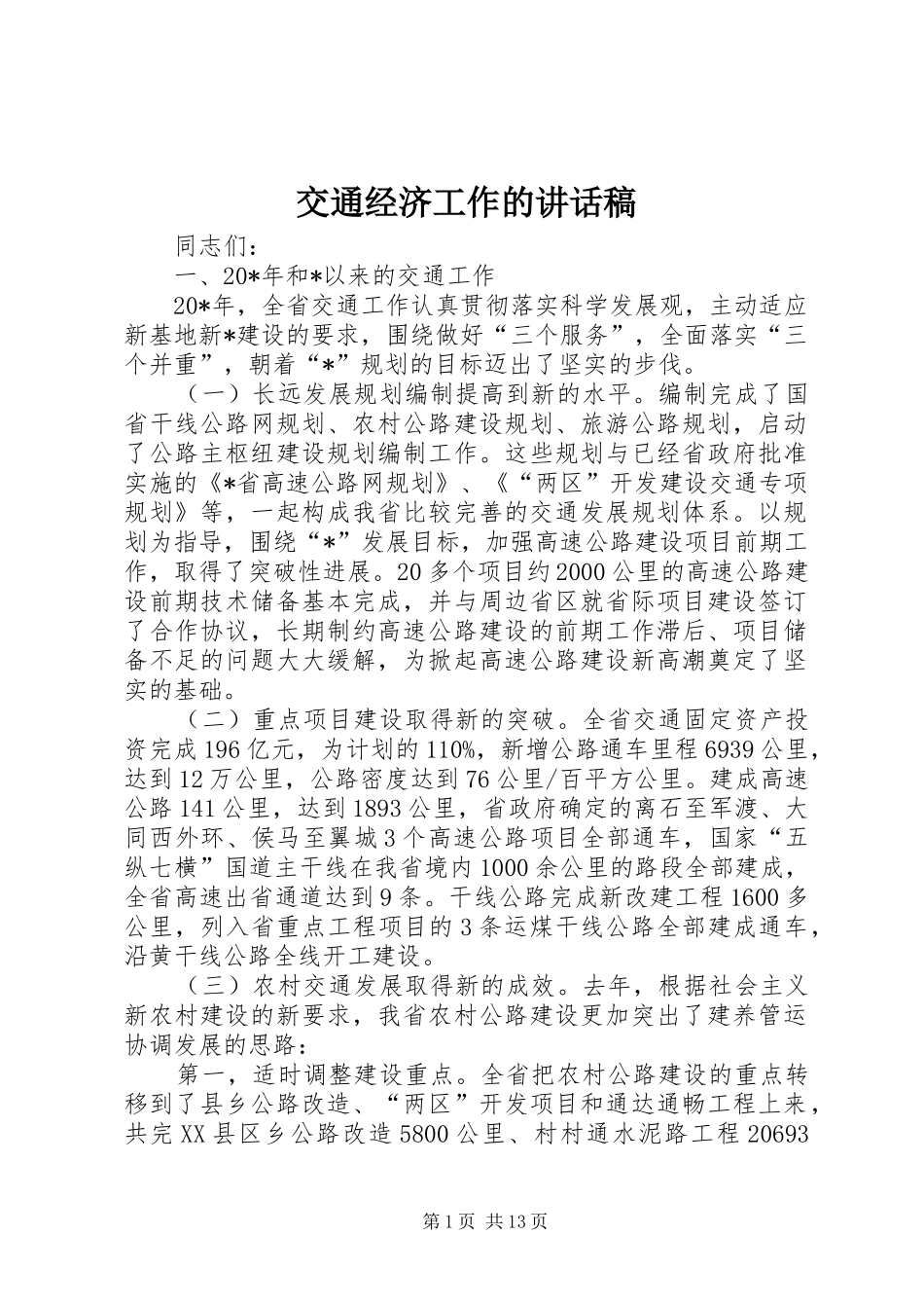 交通经济工作的讲话稿_第1页