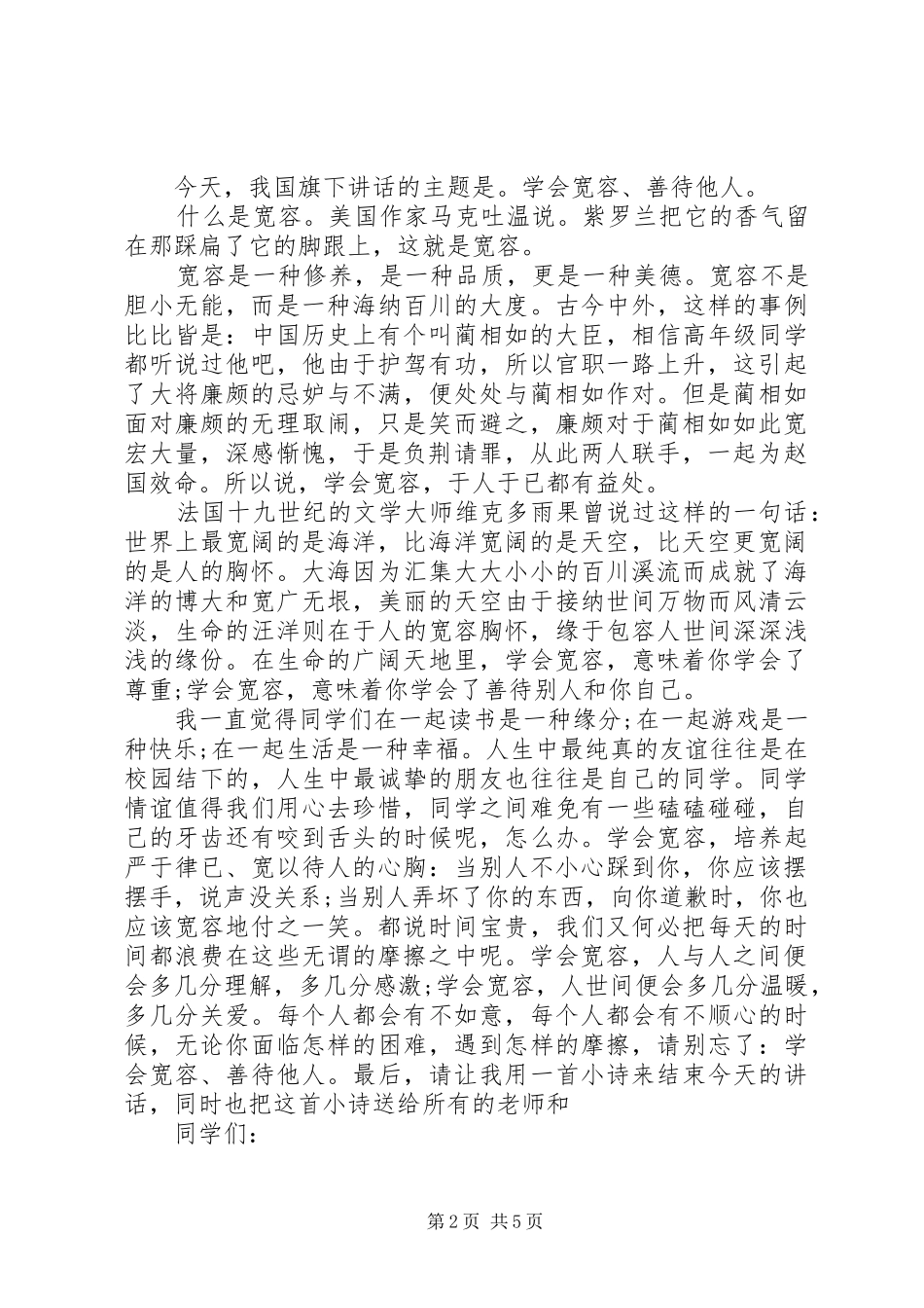 国旗下讲话稿之学会宽容_第2页