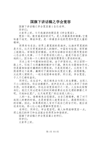 国旗下讲话稿之学会宽容