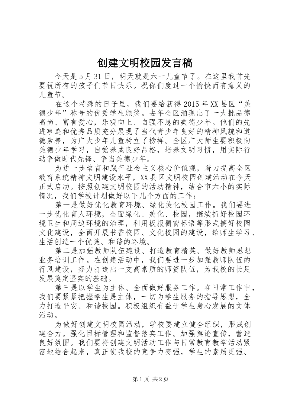 创建文明校园发言稿_第1页