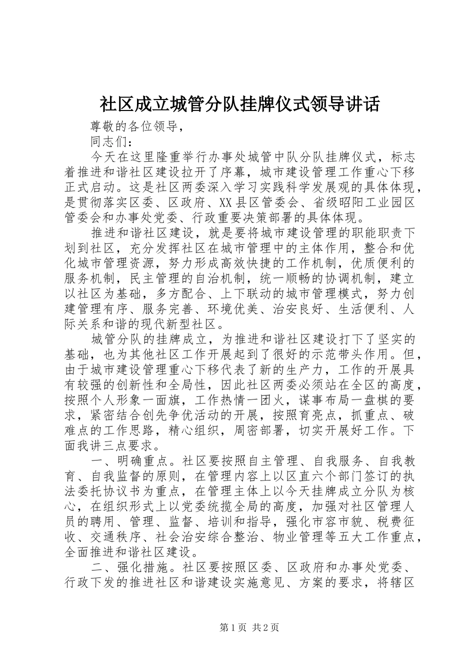 社区成立城管分队挂牌仪式领导讲话_第1页