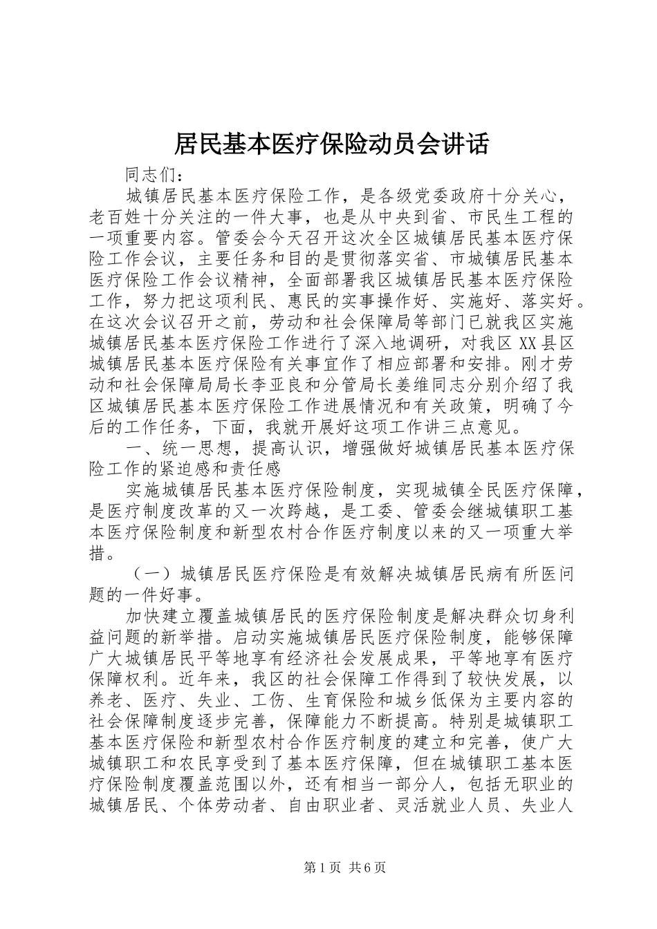 居民基本医疗保险动员会讲话_第1页