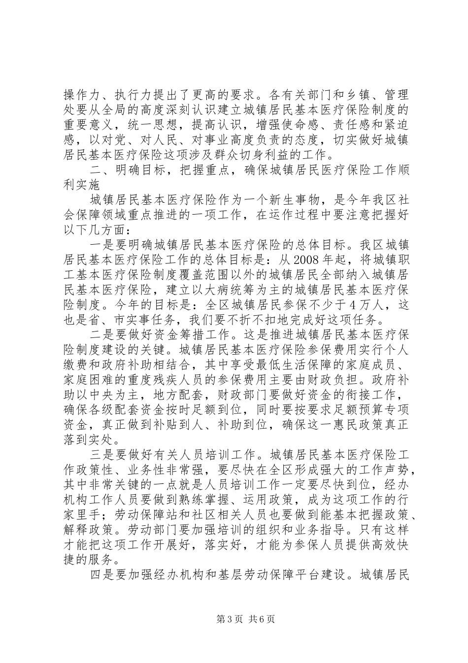 居民基本医疗保险动员会讲话_第3页