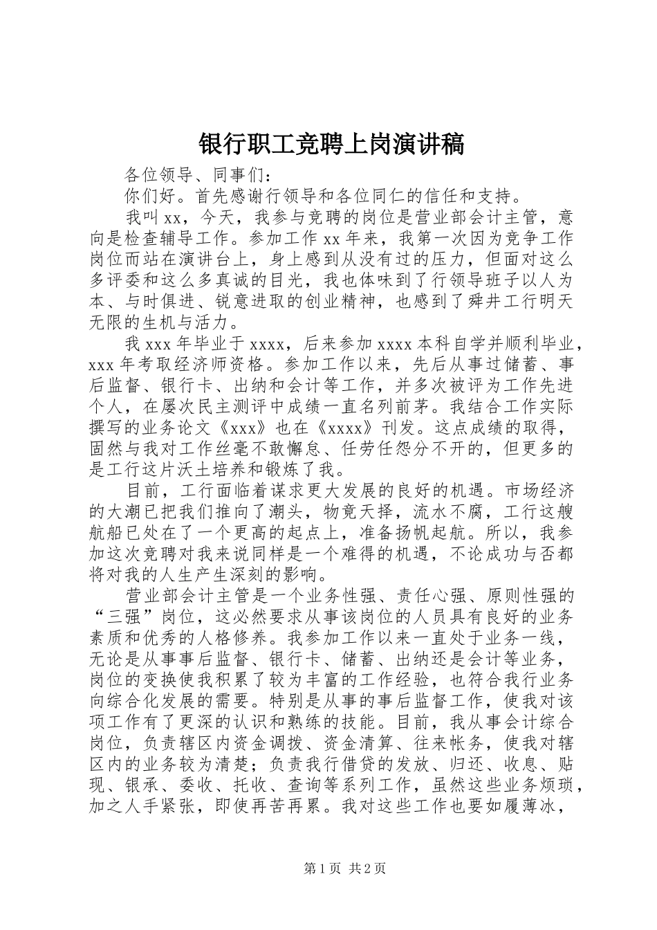 银行职工竞聘上岗演讲稿_第1页