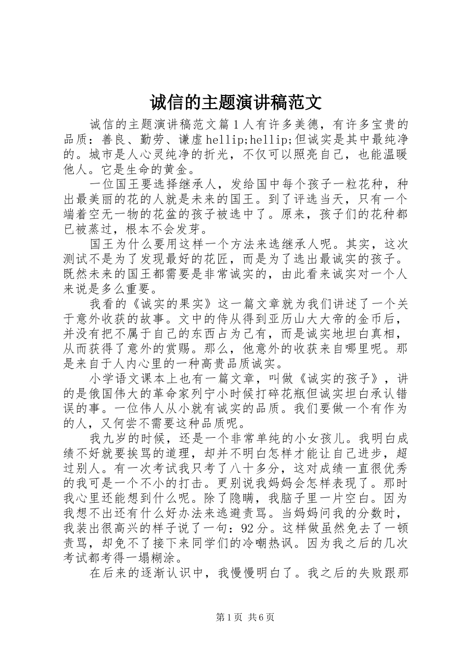 诚信的主题演讲稿范文_第1页