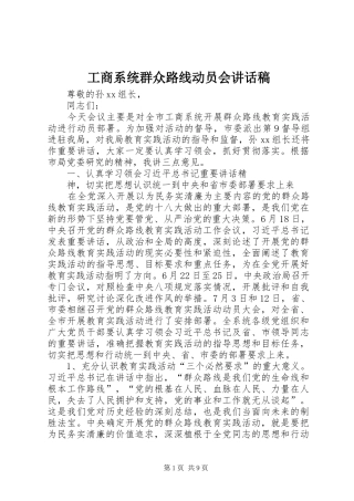 工商系统群众路线动员会讲话稿