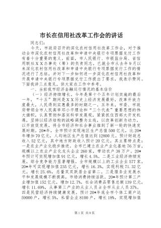 市长在信用社改革工作会的讲话
