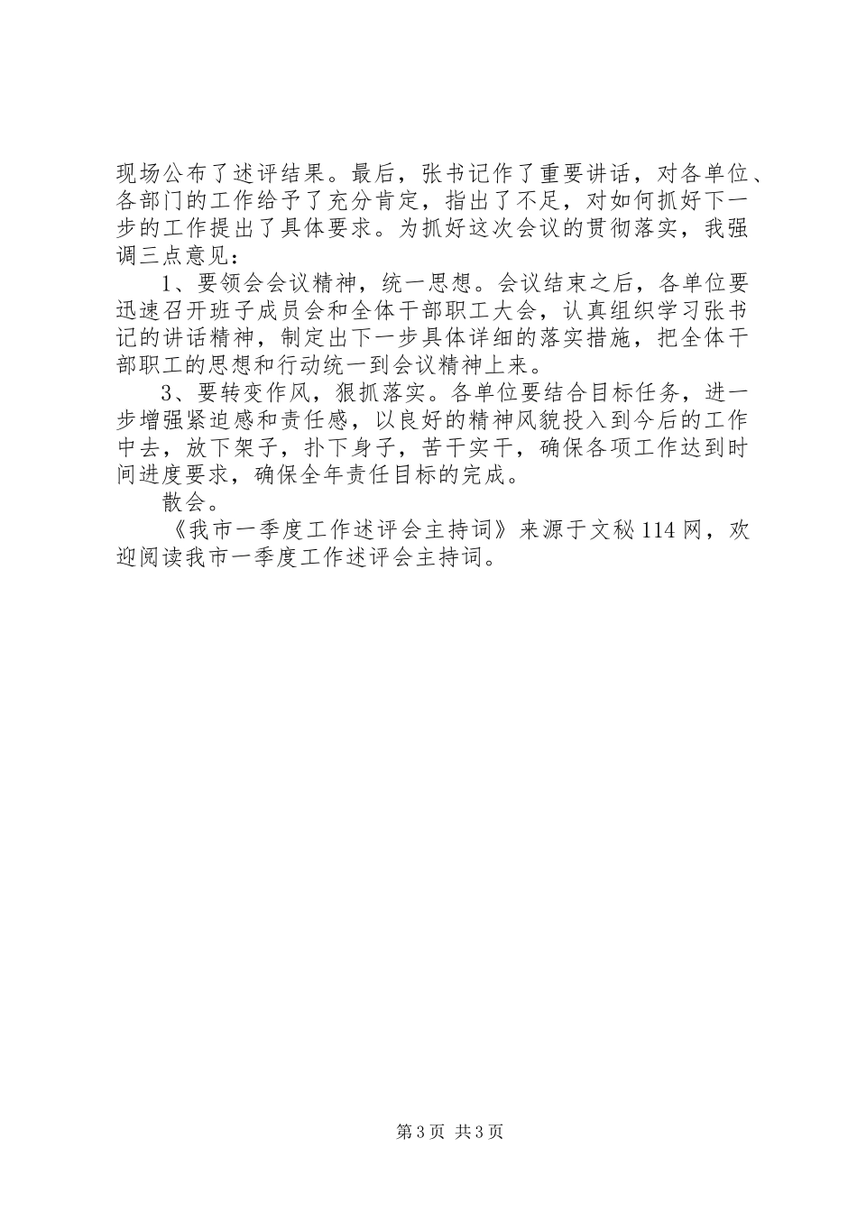 我市一季度工作述评会主持词_第3页