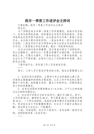 我市一季度工作述评会主持词