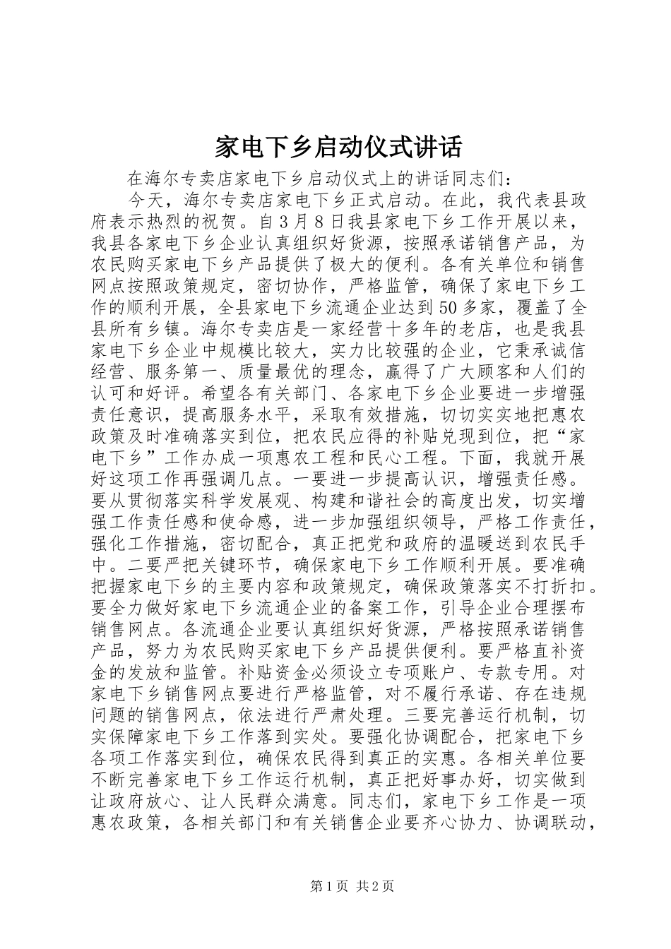 家电下乡启动仪式讲话_第1页