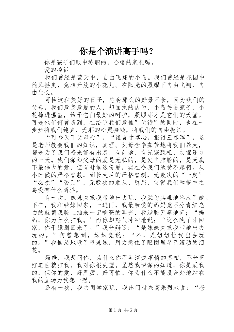 你是个演讲高手吗？_第1页