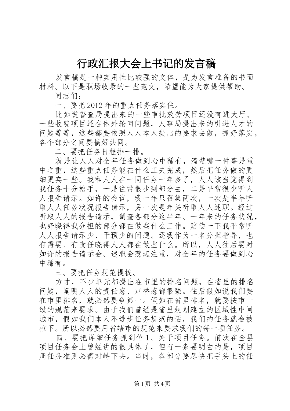 行政汇报大会上书记的发言稿_第1页