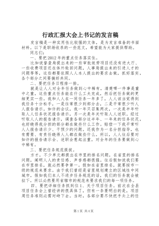 行政汇报大会上书记的发言稿