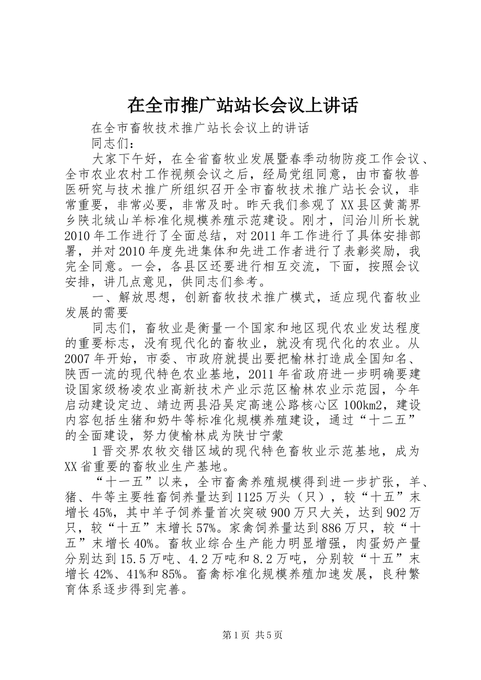 在全市推广站站长会议上讲话_第1页