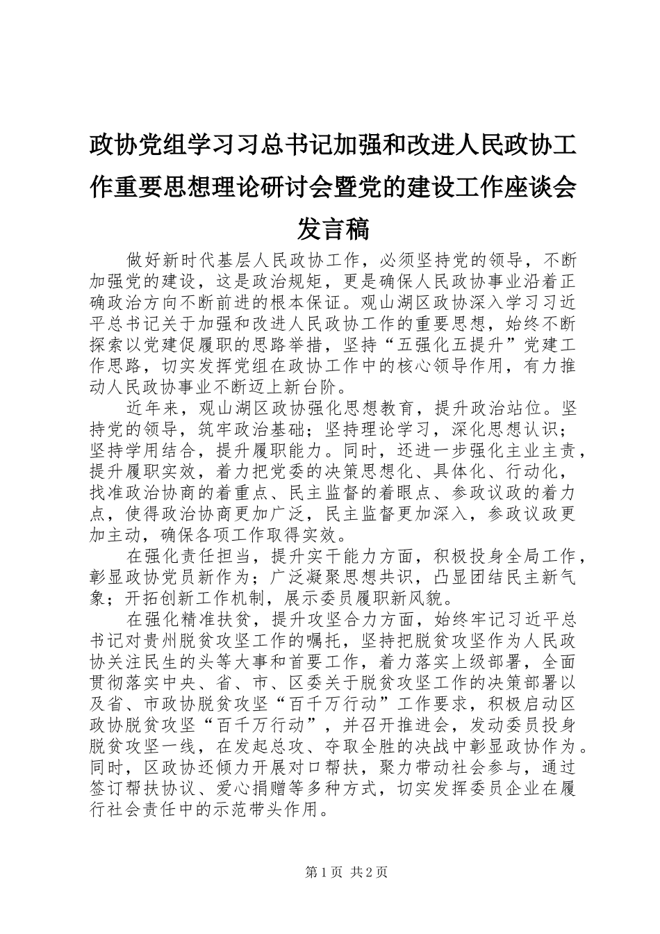 政协党组学习习总书记加强和改进人民政协工作重要思想理论研讨会暨党的建设工作座谈会发言稿_第1页