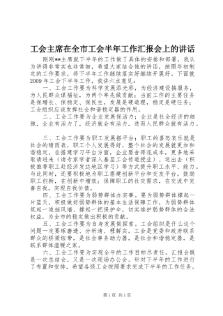 工会主席在全市工会半年工作汇报会上的讲话