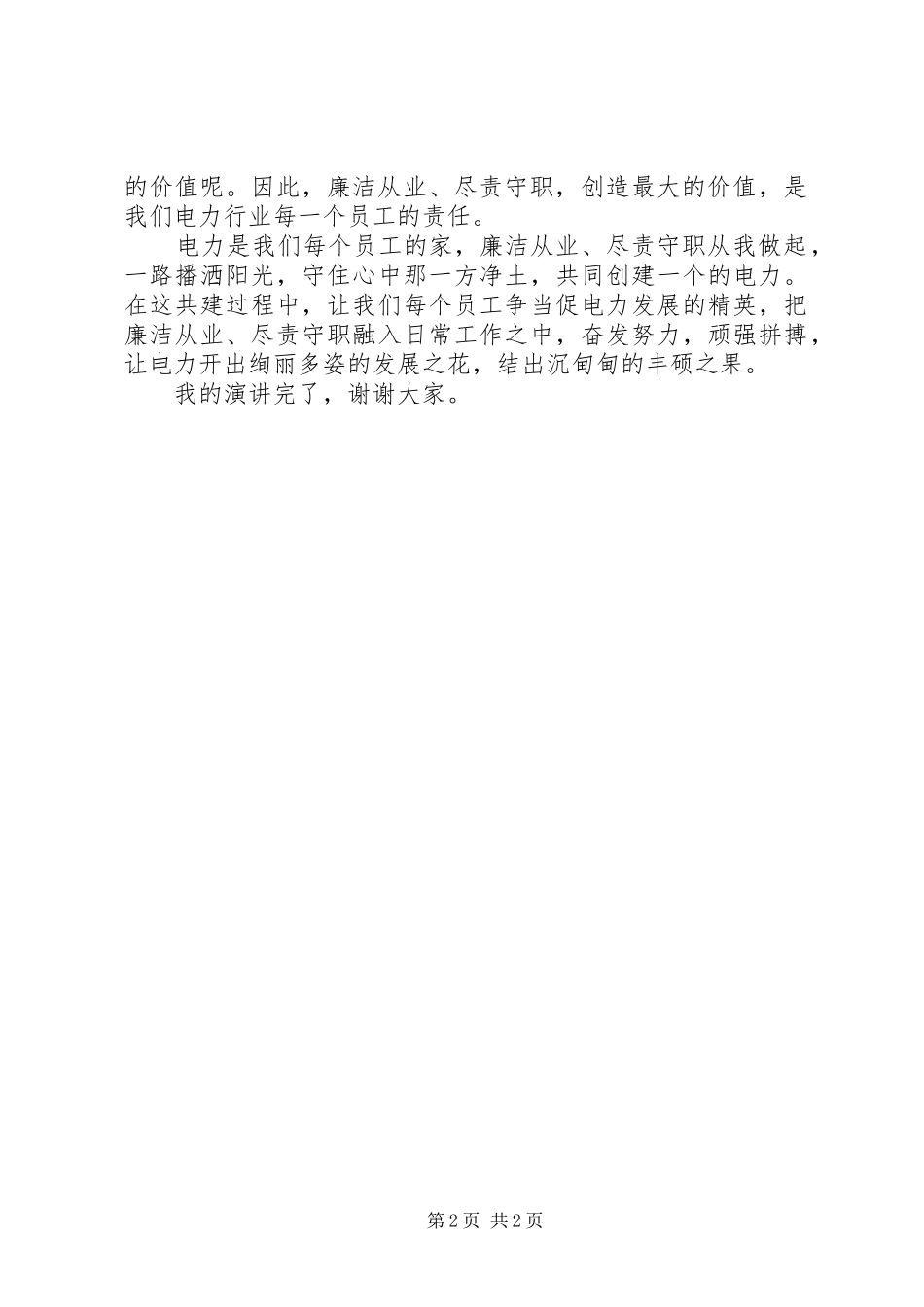 廉洁从业尽责尽职创造价值演讲稿_第2页