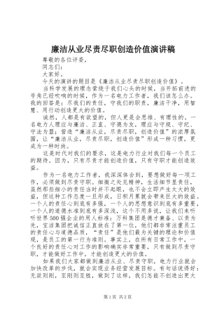 廉洁从业尽责尽职创造价值演讲稿