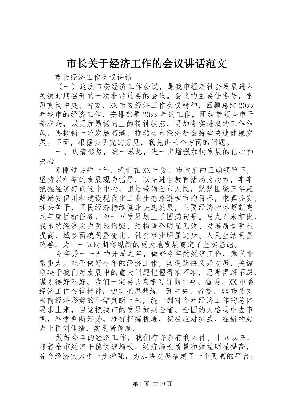 市长关于经济工作的会议讲话范文_第1页