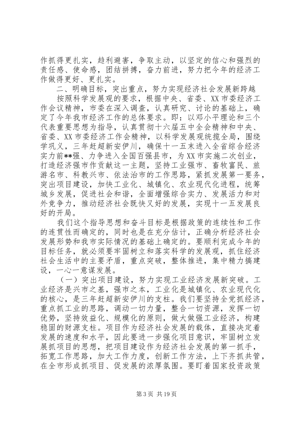 市长关于经济工作的会议讲话范文_第3页