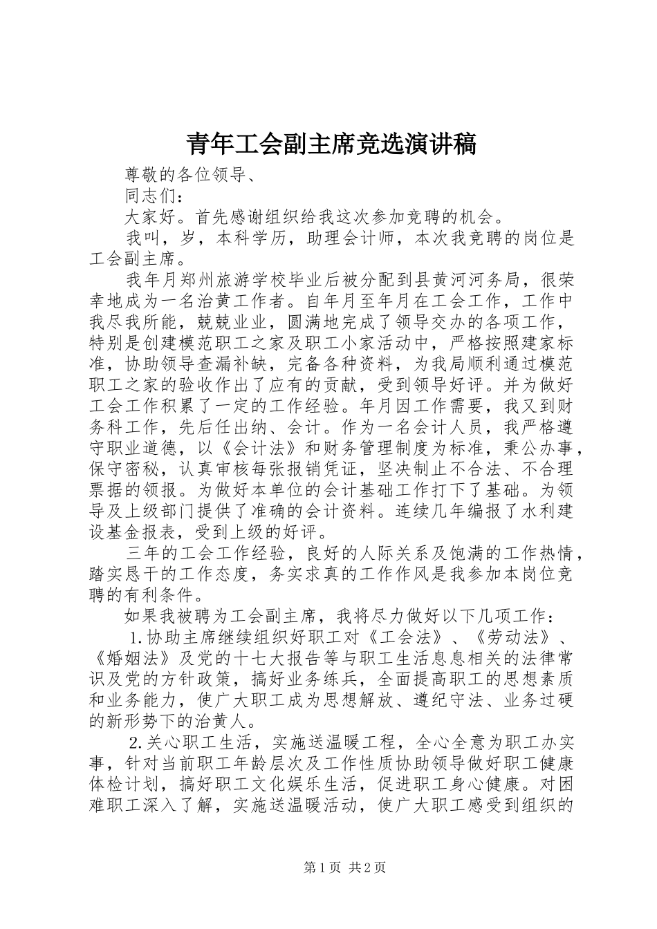 青年工会副主席竞选演讲稿_第1页
